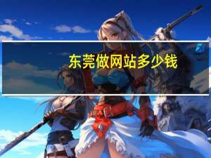 东莞做网站多少钱