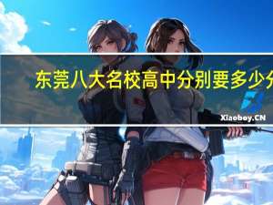 东莞八大名校高中分别要多少分