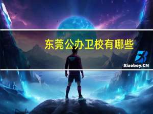 东莞公办卫校有哪些