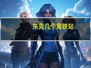 东莞几个高铁站