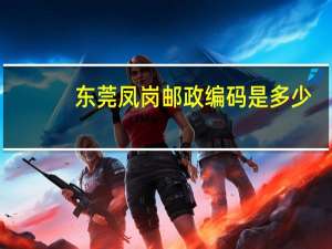 东莞凤岗邮政编码是多少