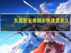东莞到安徽顺丰快递要多久