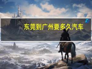 东莞到广州要多久汽车