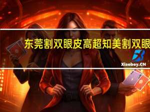 东莞割双眼皮高超知美 割双眼皮对外貌的改变大吗