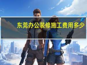 东莞办公装修施工费用多少