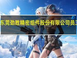 东莞劲胜精密组件股份有限公司员工名单