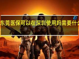 东莞医保可以在深圳使用吗　需要什么材料