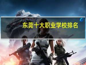东莞十大职业学校排名