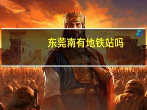 东莞南有地铁站吗