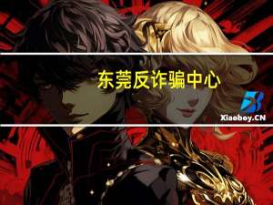 东莞反诈骗中心（腾讯qq反诈骗中心官网）