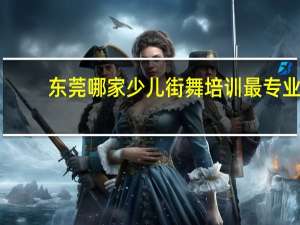 东莞哪家少儿街舞培训最专业
