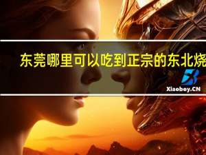 东莞哪里可以吃到正宗的东北烧烤