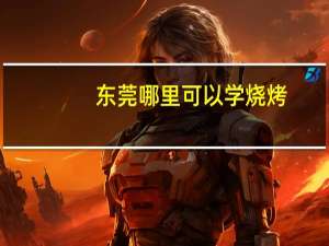 东莞哪里可以学烧烤