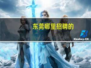 东莞哪里招聘的