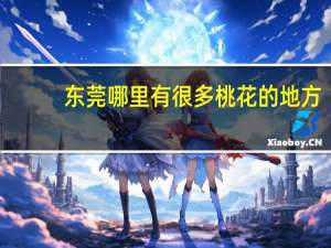 东莞哪里有很多桃花的地方