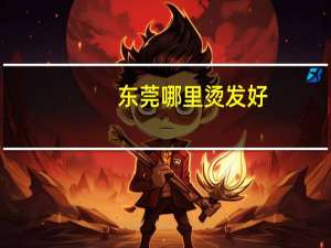 东莞哪里烫发好