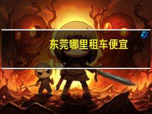 东莞哪里租车便宜