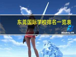 东莞国际学校排名一览表