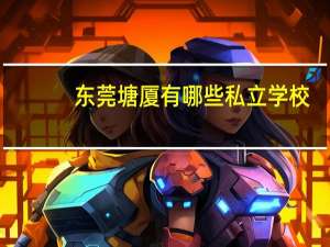 东莞塘厦有哪些私立学校