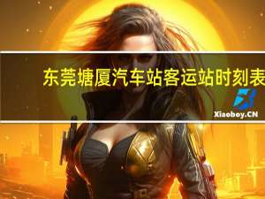 东莞塘厦汽车站客运站时刻表
