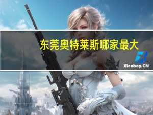 东莞奥特莱斯哪家最大