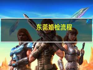 东莞婚检流程