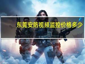 东莞安防视频监控价格多少