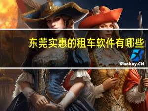 东莞实惠的租车软件有哪些