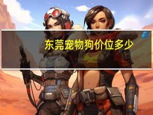 东莞宠物狗价位多少