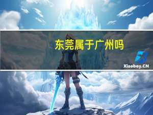 东莞属于广州吗