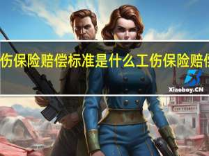 东莞工伤保险赔偿标准是什么　工伤保险赔偿项目有哪些
