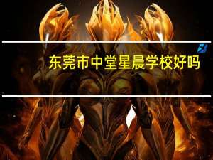 东莞市中堂星晨学校好吗