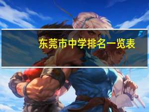 东莞市中学排名一览表
