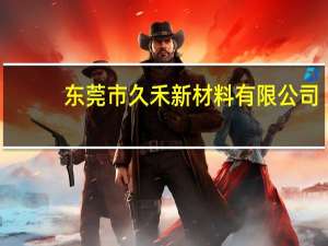 东莞市久禾新材料有限公司（久禾快运）