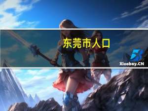 东莞市人口