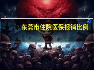 东莞市住院医保报销比例