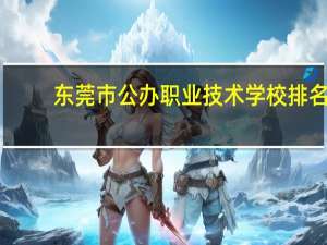 东莞市公办职业技术学校排名