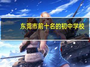 东莞市前十名的初中学校
