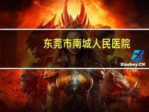 东莞市南城人民医院？东莞人民医院是哪个区