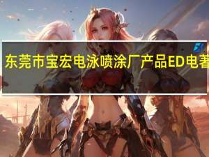 东莞市宝宏电泳喷涂厂产品ED电著优点