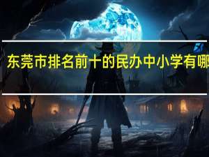 东莞市排名前十的民办中小学有哪几间