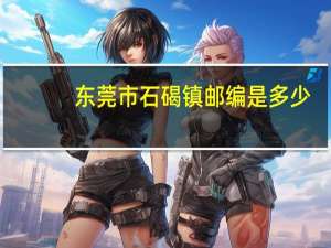东莞市石碣镇邮编是多少