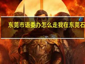 东莞市语委办怎么走 我在东莞石排，想考普通话，但是不知道怎么东莞市语委办，打12580都查不到。