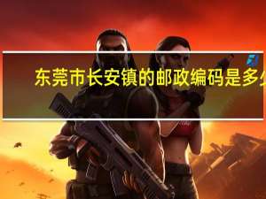 东莞市长安镇的邮政编码是多少