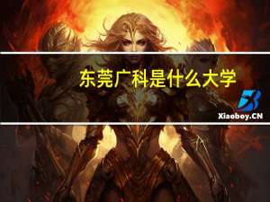 东莞广科是什么大学
