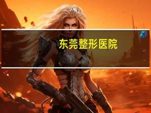 东莞整形医院(东莞提眉哪个医院做的好)