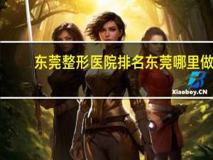 东莞整形医院排名 东莞哪里做双眼皮好