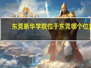 东莞新华学院位于东莞哪个位置