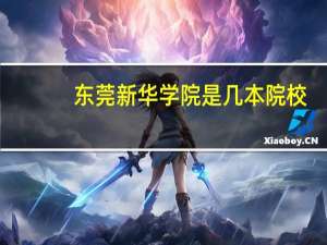 东莞新华学院是几本院校