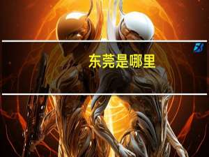 东莞是哪里